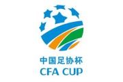 leyu集团-足协杯赛程：正赛10月16日首轮 决赛11月13/14日